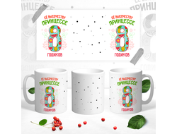 Кружка Принцессе 8 годиков