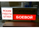 Световое табло &quot;РЕЖИМ РАБОТЫ ШТАБА&quot; с пультом переключения на 3 канала (размеры 800 х 300 мм)