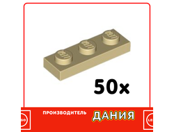Plate 1 x 3, Tan (36230) / 50 шт.