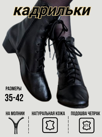 Боты кадрильные с замком