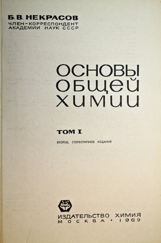 Некрасов Б. В. Основы общей химии. В трех томах. (комплект). М.: Химия. 1969-1970г.