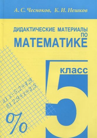 Чесноков Математика 5кл. Дидактические материалы (Академкнига/Учебник)