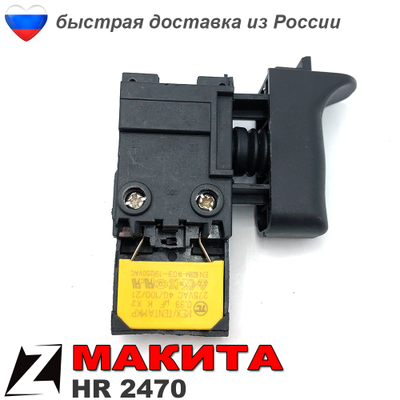 Выключатель для перфоратор МАКИТА 2470