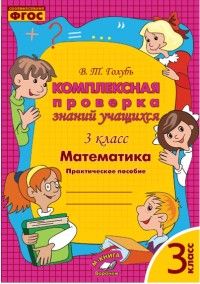 Голубь Комплексная проверка знаний учащихся. Математика 3 кл. (ТЦУ)