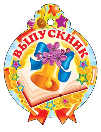Медалька Выпускник М-11391 (Сфера)