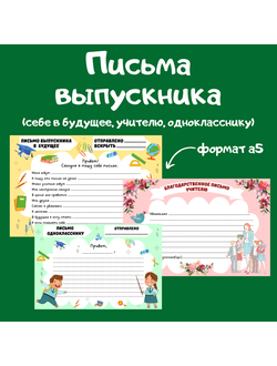 Письма выпускника (цветные и черно-белые листы)