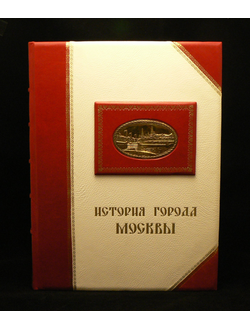 Книга История города Москвы в эксклюзивном кожаном переплете с подарочной коробкой