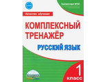 Русский язык 1 класс. Комплексный тренажер/Сухарева (Планета)