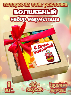 Сладости из Европы/ Жевательный европейский мармелад/С Днём Рождения!/ 1 КГ