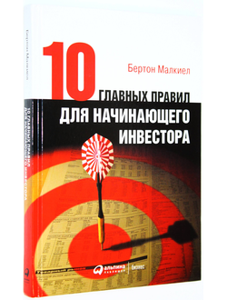 Малкиел Б. Десять главных правил для начинающего инвестора. М.: Альпина Паблишер. 2021г.