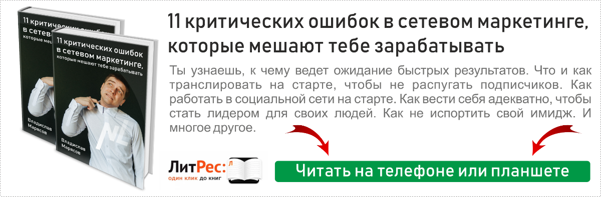 11 критических ошибок в сетевом маркетинге, которые мешают тебе зарабатывать