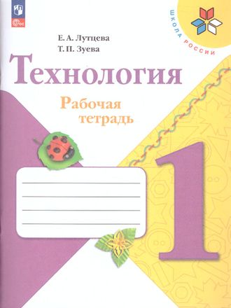 Лутцева (Школа России) Технология 1кл. Рабочая тетрадь (Просв.)