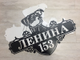 адресная табличка