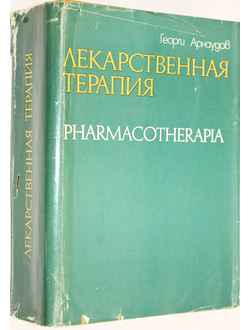 Арнаудов Г. Лекарственная терапия. София: Медицина и физкультура. 1975г.