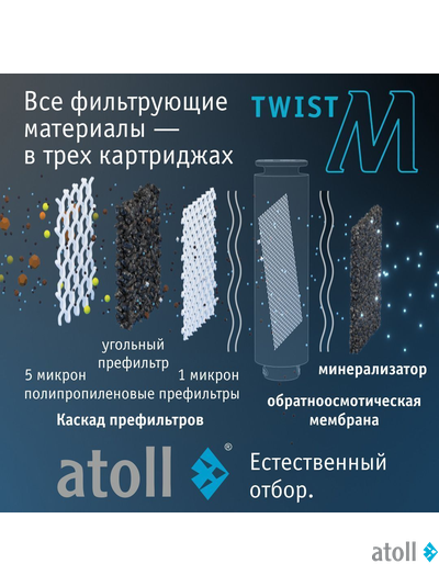 Прямоточная система обратного осмоса atoll Twist M (без крана)