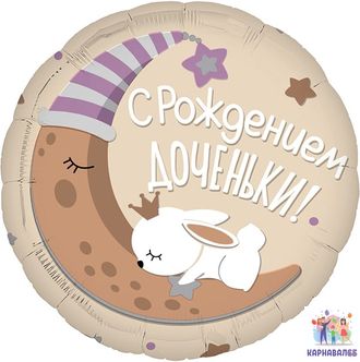 Шар С рождением доченьки 48  см  ( шар  + гелий + лента)