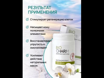 Литокомплекс 200 г УНИВЕРСАЛ  ДЛЯ ЖИРНОЙ, комбинированной и нормальной  кожи.