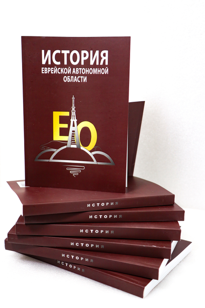 История Еврейской автономной области
