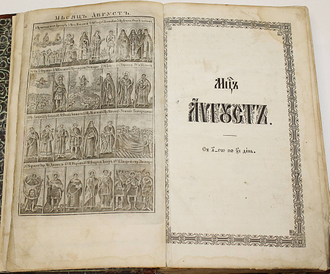 Жития Святых на месяц август. М.: Синодальная типография, 1864.