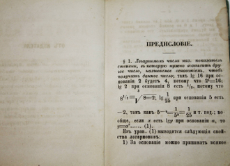 Таблицы логарифмов чисел и тригонометрических величин. Сост. Лаландом. М.: Тип. М.Н.Лаврова и К., 1882.