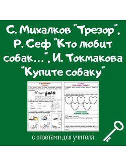 С. Михалков "Трезор", Р. Сеф "Кто любит собак…", И. Токмакова "Купите собаку"