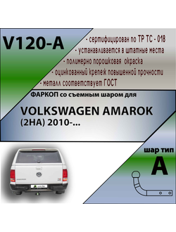 ТСУ для VOLKSWAGEN AMAROK (2HA) 2010-...