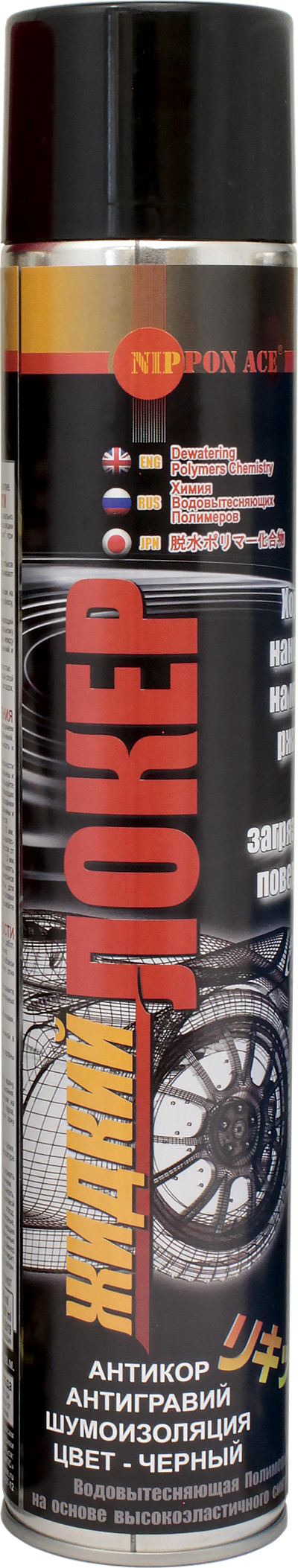 " ЖИДКИЙ ЛОКЕР " - ПРОВЕРЕНО НА РАЛЛИ.