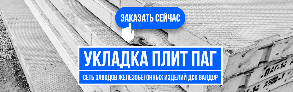 Укладка плит ПАГ-14 заказать
