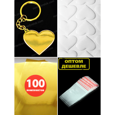 Комплект 100 шт. Заготовки с бортиками, брелок «СЕРДЦЕ». В сборе. ЗОЛОТО.