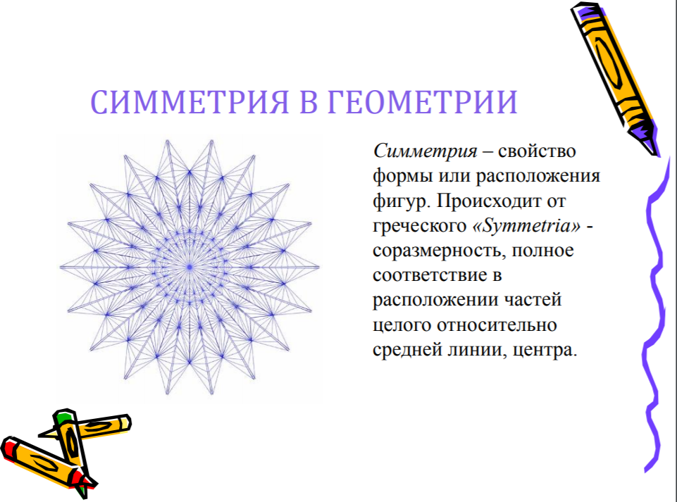 Симметрия схема. Симметрия в геометрии. Понятие симметрии в геометрии. Вращательная симметрия в геометрической фигуре. Симметрия геометрических фигур в геометрии.