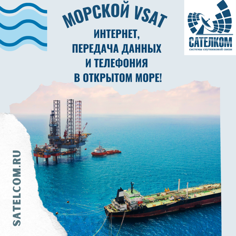 Морской VSAT