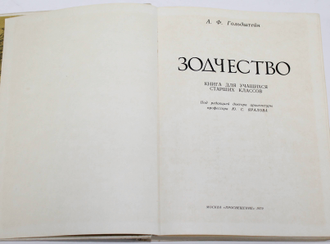 Гольдштейн А.Ф. Зодчество. Книга для учащихся старших классов. М.: Просвещение. 1979г.