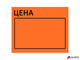 Ценник большой «Цена» 50×40 мм оранжевый самоклеящийся, КОМПЛЕКТ 5 рулонов по 200 шт., BRAUBERG. 112360
