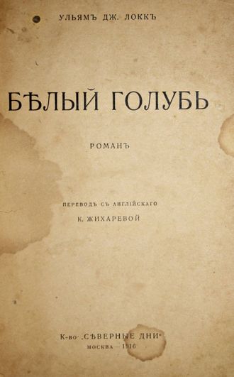 Локк Уильям Дж. Белый голубь. Роман. Пер. с англ. К.Жихаревой. М.: `Северные дни`, 1916.