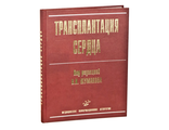 Трансплантация сердца: Руководство для врачей. Шумаков В.И. &quot;МИА&quot;. 2006