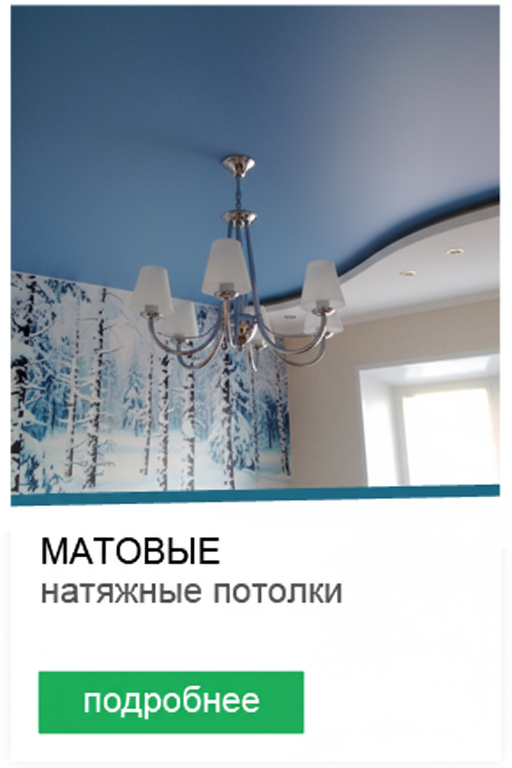 Натяжной матовый потлок