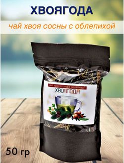 Чай «Хвоягода с хвоей сосны и ягодами облепихи», 50 г