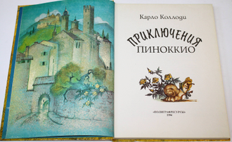 Коллоди К. Приключения Пиноккио. Рис. Г. Шакицкой. М.: Полиграфресурсы. 1994г.