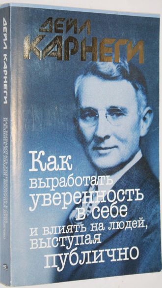 Карнеги Д. Как выработать уверенность в себе и влиять на людей выступая публично. Перев. С. Борович. Минск: Попурри. 2008.