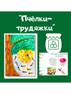 Презентация "Пчёлки-трудяжки"