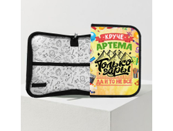 Пенал #5 Артём