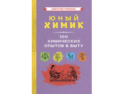 ЮНЫЙ ХИМИК. 100 ХИМИЧЕСКИХ ОПЫТОВ В БЫТУ [1956]. Коллектив авторов