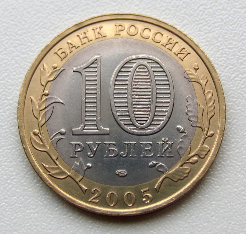 Купить 10 рублей 200. Десять рублей 2005 года. 10 Рублей металлические. Монета 10 рублей 2005 года. 10 Рублей Биметалл.