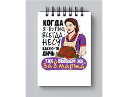 Блокнот на 8 марта №47