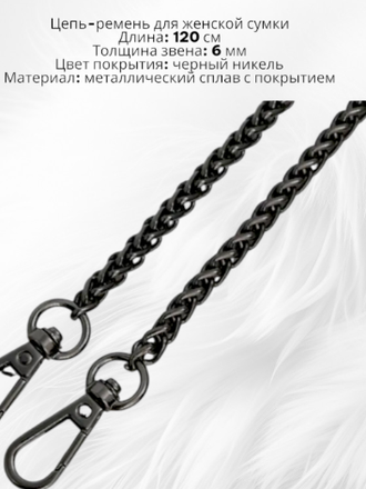 Цепочка для женской сумки, длина 120 см, толщина 6 мм, цвет черный никель