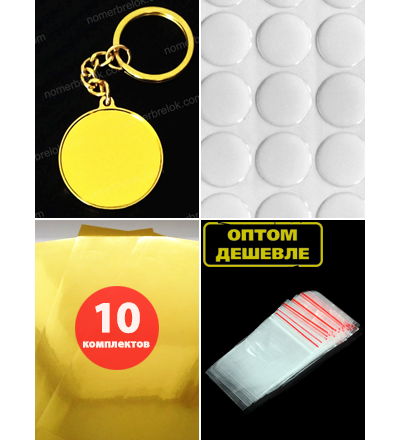 Комплект 10 шт. Заготовка с бортиками, брелок «КРУГ/МЕДАЛЬОН». Цвет: «ЗОЛОТО».