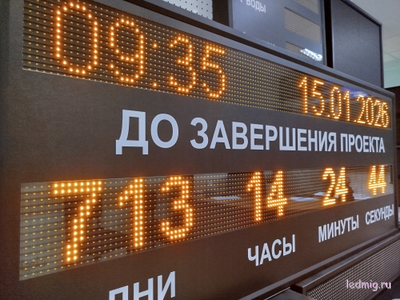 Табло - таймер отсчет дней до завершения проекта, время и дата 690*1650мм