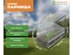 Парник Парниша