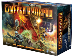 Настольная игра: Сумерки империи (Четвёртое издание)