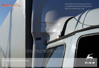Обтекатель на Газель Бизнес с двойной кабиной фермер 2м